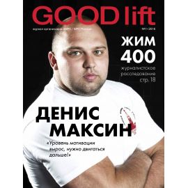 Журнал GOOD Lift №1 2016